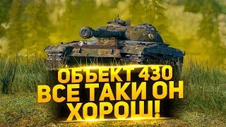 Объект 430 - Даже на ББ снарядах - ТОПЧИК