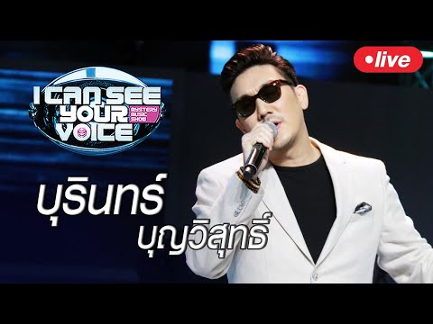 Live!! I Can See Your Voice Thailand คืนนี้พบกับเจ้าพ่อเพลงดิสโก้มาดคลู "บุรินทร์ บุญวิสุทธิ์" - Live!! I Can See Your Voice Thailand คืนนี้พบกับเจ้าพ่อเพลงดิสโก้มาดคลู "บุรินทร์ บุญวิสุทธิ์"