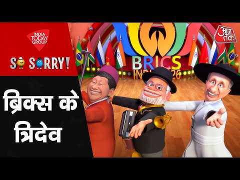 ब्रिक्स के त्रिदेव | BRICS Summit | PM Modi | So Sorry | CM Yogi | Putin | Aaj Tak News