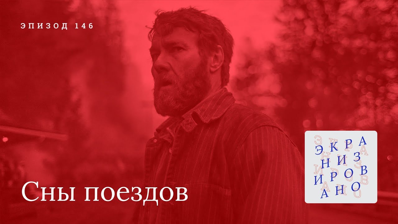 СНЫ ПОЕЗДОВ — лучшая экранизация года или провал мечты?