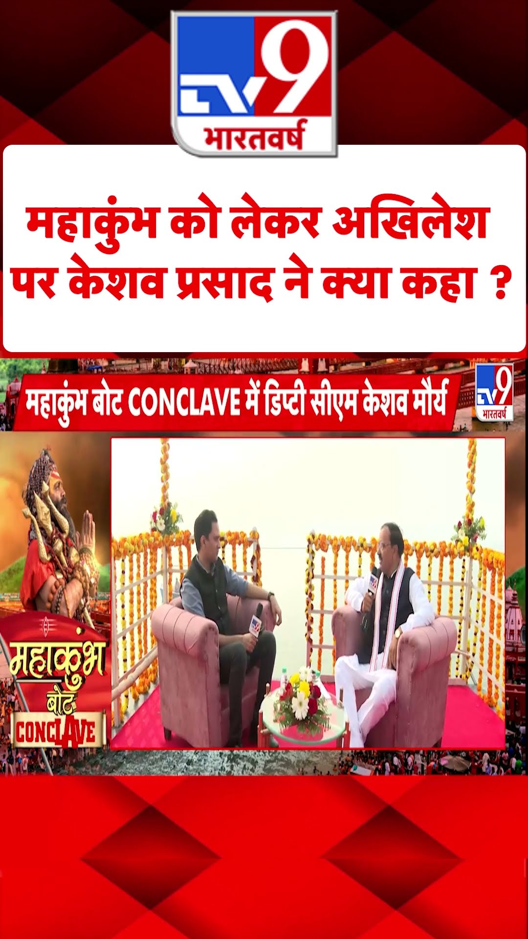Keshav Prasad Maurya: महाकुंभ को लेकर अखिलेश यादव पर केशव प्रसाद मौर्या ने क्या कहा ? | #tv9shorts