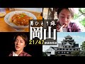 【岡山県編】古き良き街並みでハプニングの連続に見舞われました