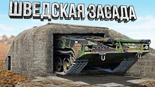 Thunder Show: ШВЕДСКАЯ ЗАСАДА