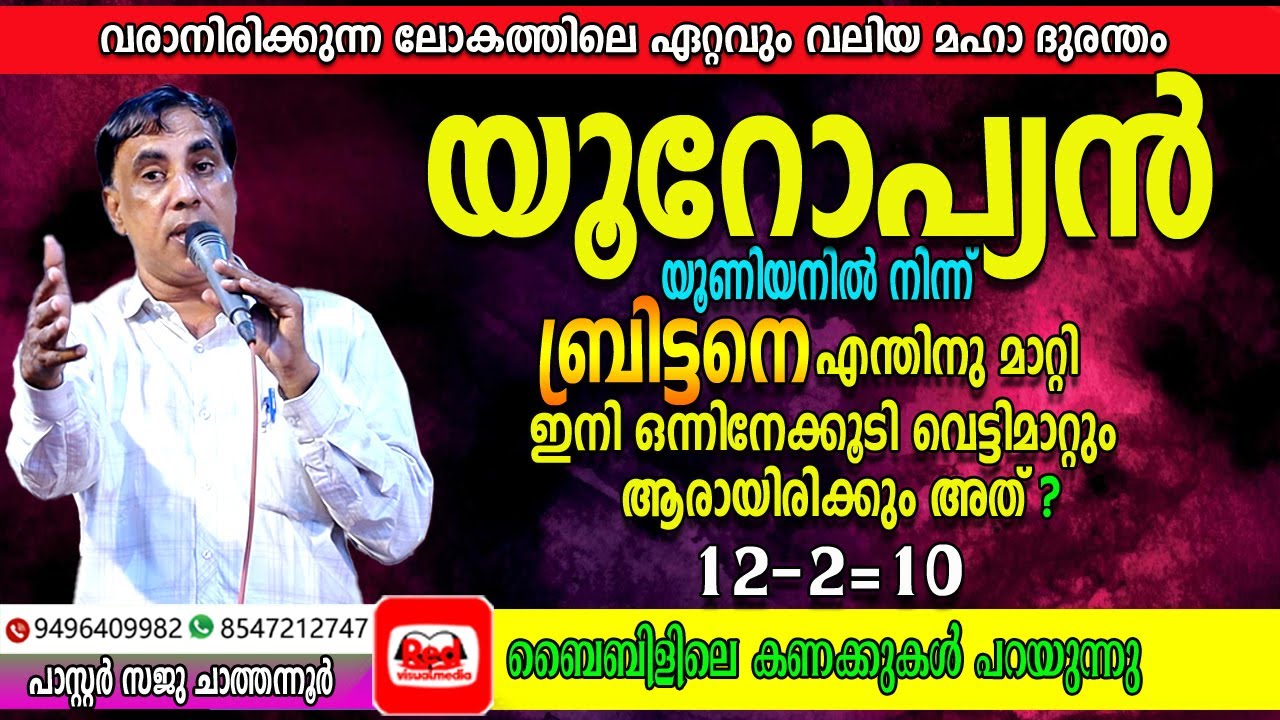 സംഖ്യകളിൽകാണുന്ന  പത്തു കൊമ്പ് ആരൊക്കെ | ലോകം ഒരുവന്റെ കയ്യിൽ | Pastor Saju Chathannoor