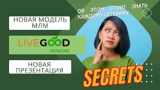LIVEGOOD презентация Сергея Кирко от 06.02.24.