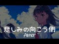 一首好聽的日文歌 --悲しみの向こう側 - Aimer【中日羅歌詞Lyrics】