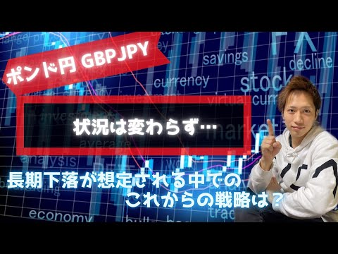 【長期下落も視野に！】ポンド円の今後の動きは？