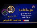 001 Al-Fatiha - Reciter Sheikh Mustafa Al-Lahouni