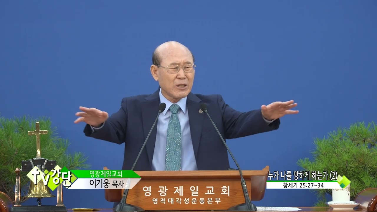 영광제일교회 이기웅목사(CSB TV강단 549회) - 누가 나를 망하게 하는가(2)