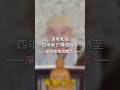 淨老和尚四年前已預知時至