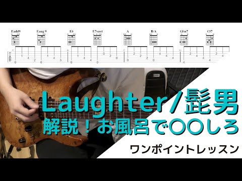 【みやすい譜面】Laughter/Official髭男dism  【Tab譜/ギター/お風呂】
