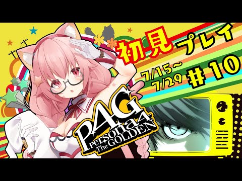 🔴⑩7/15~7/29 ネタバレ注意!【P4G/ペルソナ ザ・ゴールデン】初見!ペルソナ3で激ハマりし5でさらに好きになった宇宙猫が遊んでみる! ^ↀᴥↀ^