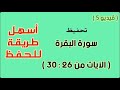 سورة البقرة تحفيظ الآيات من 26 إلى 30