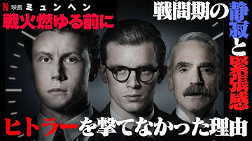 【ミュンヘン戦火燃ゆる前に】静かな戦争映画【NETFLIX】