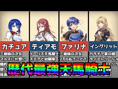 【ファイアーエムブレム】シリーズ最強"ペガサスナイト"ランキングTOP5