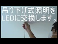 １分でかんたんLED照明の交換