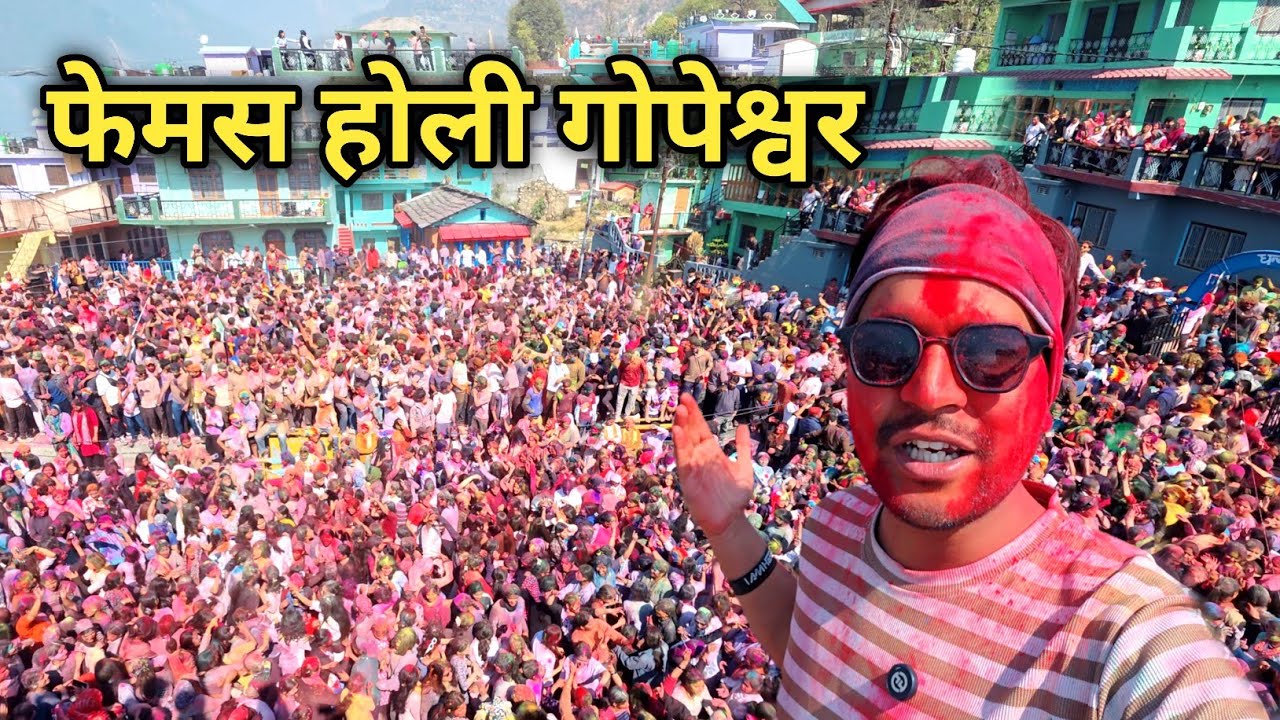 यहाँ होती है उत्तराखंड की सबसे बड़ी होली || gopeswar holi 2026