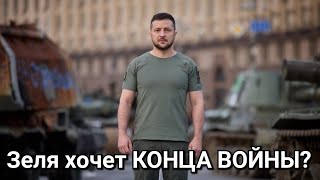Зеля и КОНЕЦ ВОЙНЫ. У Украины нет денег на ВОЙНУ.