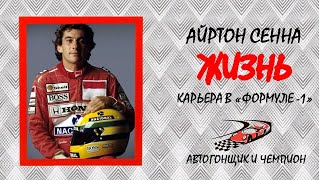 Айртон Сенна/Жизнь/часть 3/Карьера в 