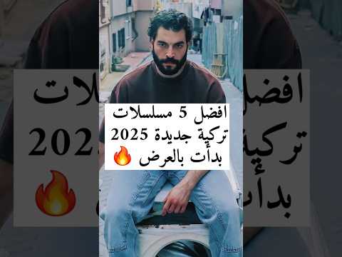 افضل وأقوى 5 مسلسلات تركية جديدة 2025 مسلسلات تركية بدأت بالعرض الان لا تفوتك
