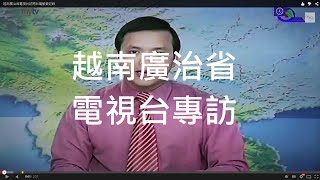 越南廣治省電視台訪問台灣敏愛記錄 by 台灣敏愛蝶古巴特 493 views 10 years ago 2 minutes, 28 seconds