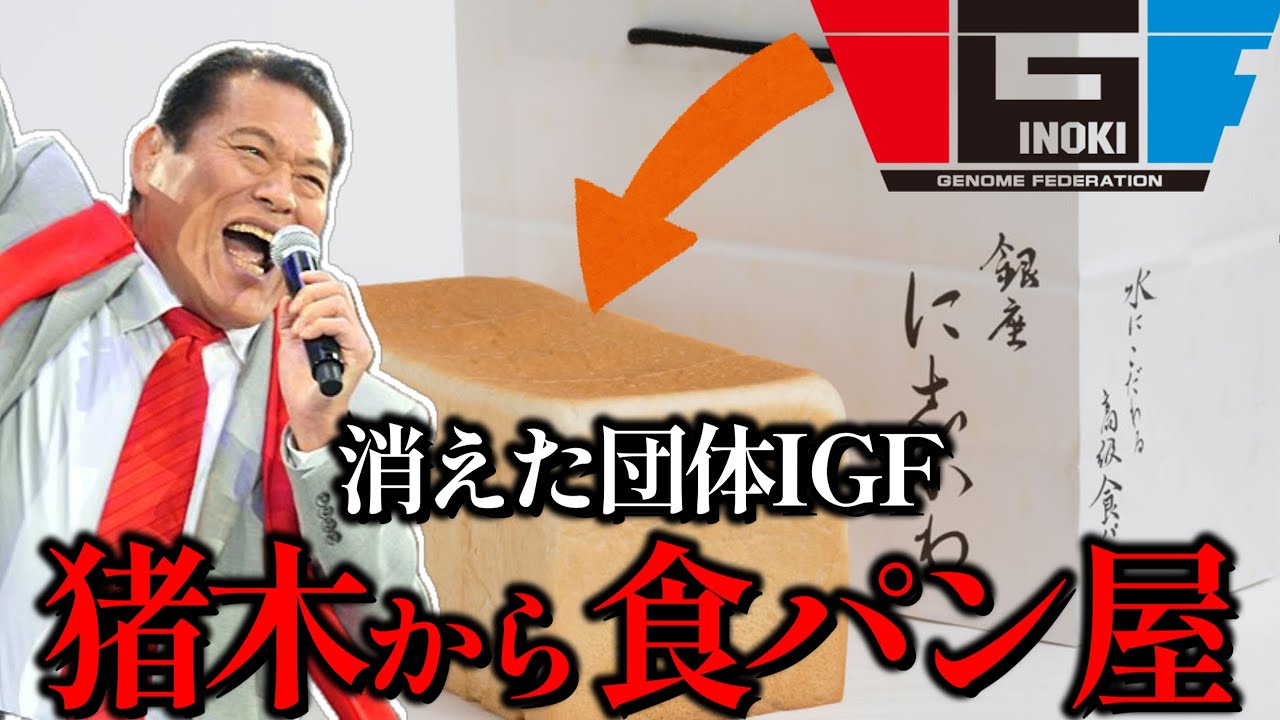 【消えた団体】IGFの迷走と崩壊――猪木の理想と現実、そして高級食パンへ