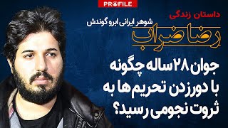 جوان ۲۸ ساله ایرانی چگونه با دور زدن تحریم‌ها به ثروت نجومی رسید؟ داستان زندگی رضا ضراب