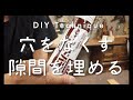 【DIYで仕上げにこだわるなら？】パテの使い方を実演します【津田工務店チャンネル＃30】