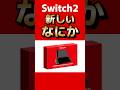 あなたはどれだと思う？ #switch2 #nintendodirect #nintendo #switch #新作 #最新情報