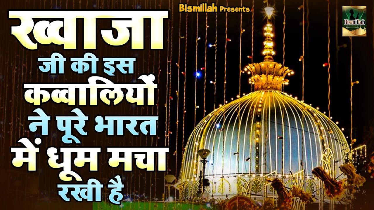 814 उर्स स्पेशल | Ajmer Sharif Qawwali | Khwaja Garib Nawaz Qawwali | 2026 New Kavvali | Urs Qawwali