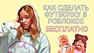 КАК СДЕЛАТЬ ФУТБОЛКУ В РОБЛОКСЕ БЕСПЛАТНО!🥰ОДЕЖДА РОБЛОКС