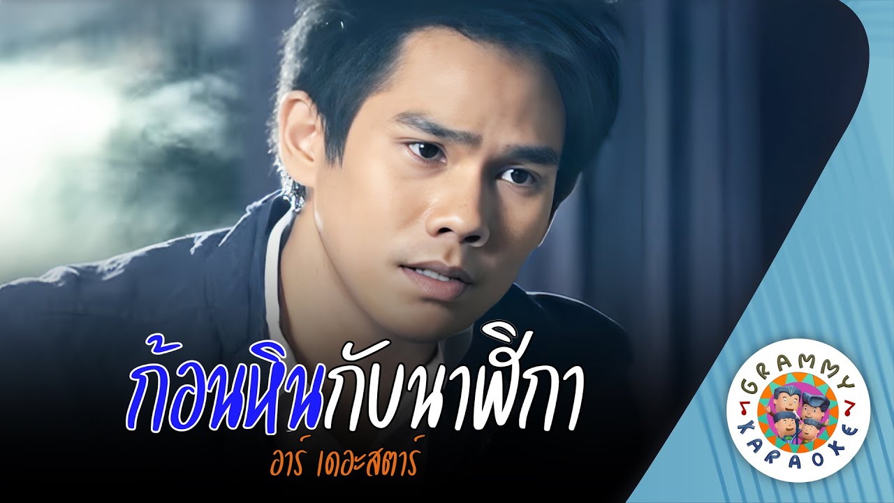 คาราโอเกะ ก้อนหินกับนาฬิกา (Kon-Hin-Kab-Na-Ri-Ka) - อาร์ เดอะสตาร์ [ Original Karaoke ]