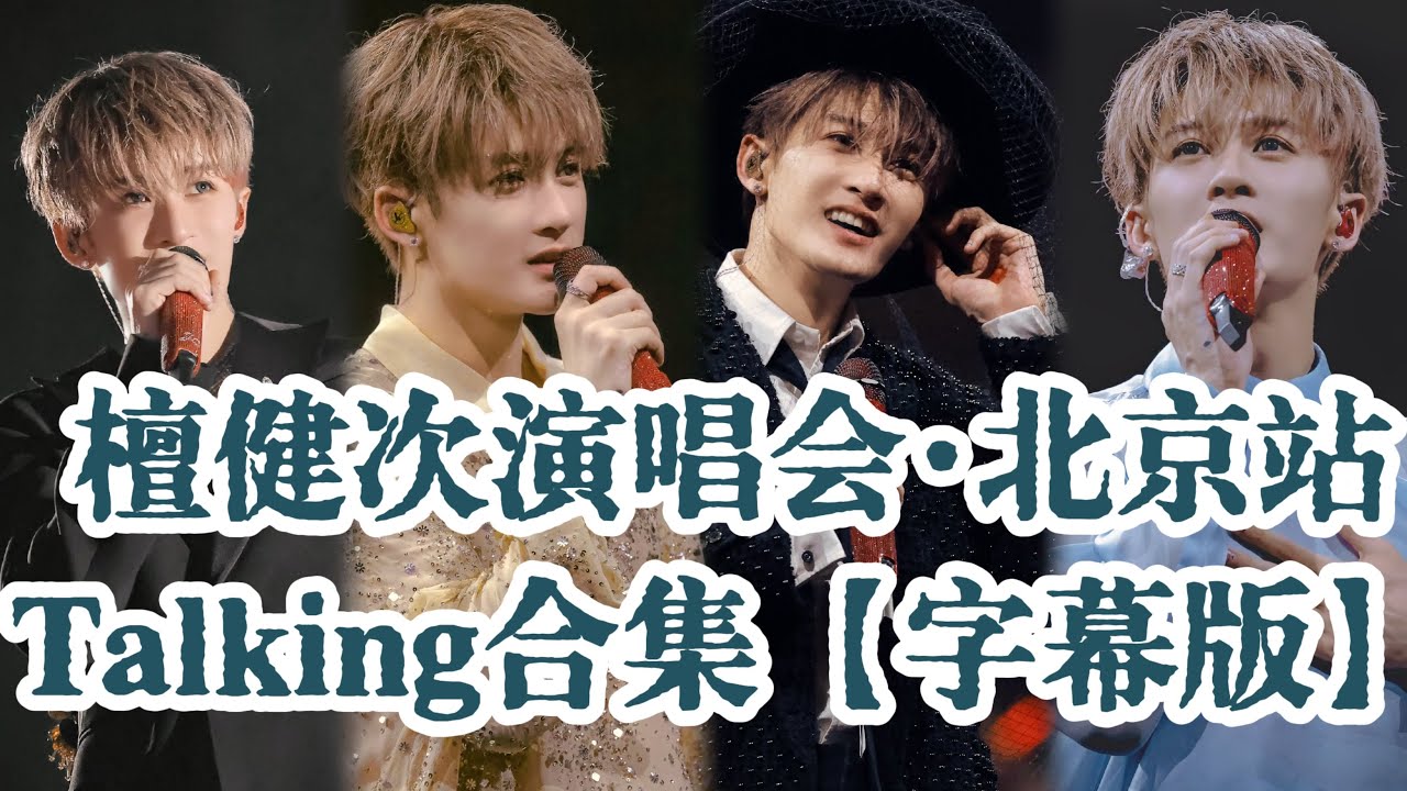 【中文字幕】檀健次演唱会北京站 Talking合集｜Tan Jianci Bei Jing Concert: talking parts cr. 想檀恋爱不想谈恋爱