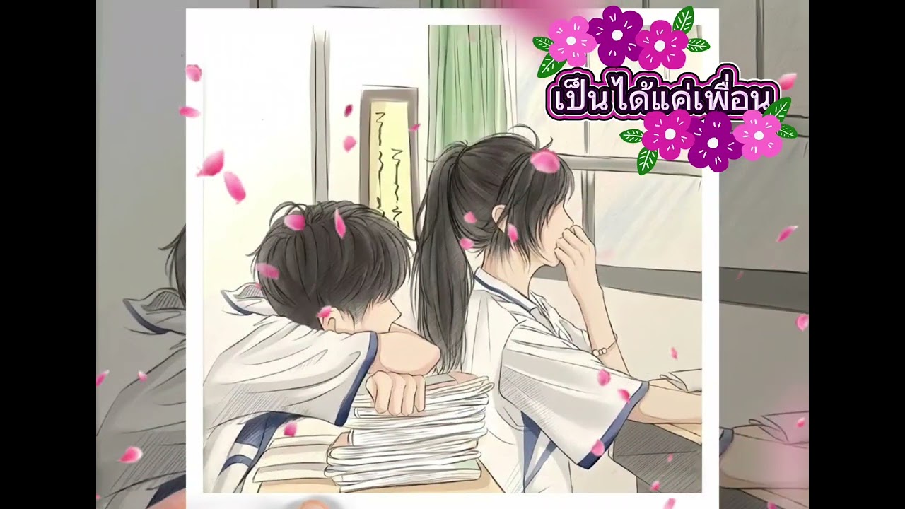 เป็นได้แค่เพื่อน Thanakorn 