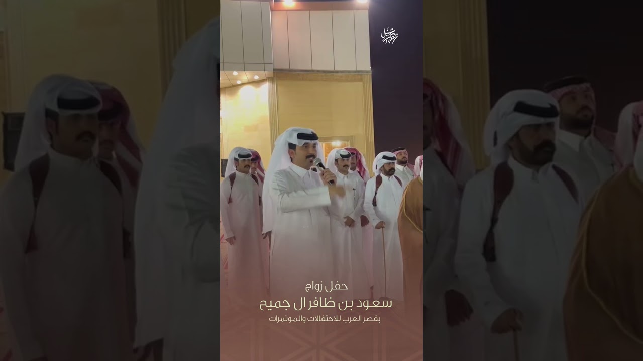 حفل زواج سعود بن ظافر ال جميح بقصر العرب للاحتفالات والموتمرات