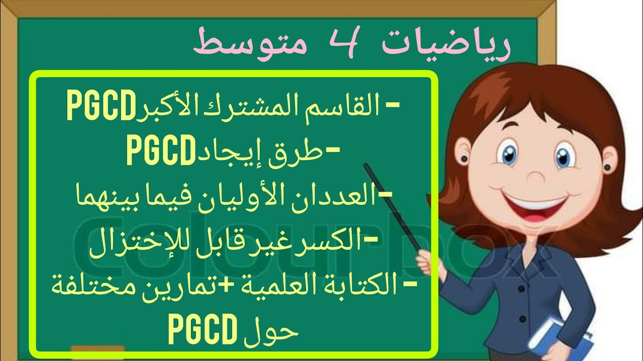 القاسم المشترك الأكبر PGCD✔️طرق إيجاد PGCD ✔️العددان الأوليان فيما بينهما + تمارين مختلفة حول PGCD