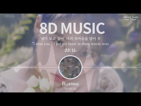 [8D AUDIO/가사] 아이유 (IU) - Blueming (블루밍) (KOR/ENG Lyrics, 8D MUSIC, 8D SOUND)