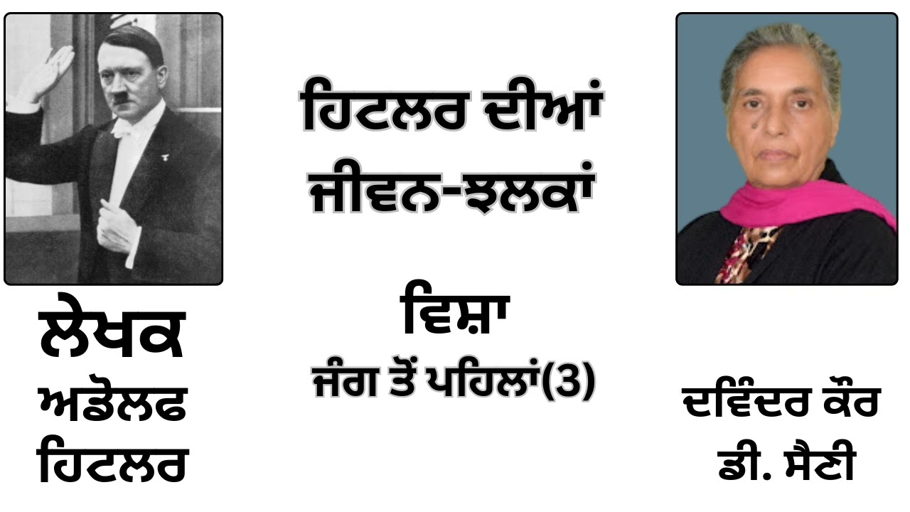 ਵਿਸ਼ਾ: ਜੰਗ ਤੋਂ ਪਹਿਲਾਂ (3) | By: ਅਡੋਲਫ ਹਿਟਲਰ | Book: ਜੀਵਨ-ਝਲਕਾਂ