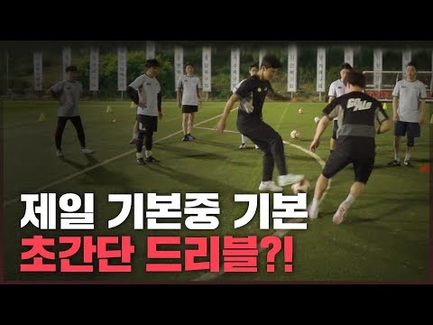 알차다 알차ㅋㅋㅋ 손쉽고 실속있는 드리블!!!ㅣ GOALE