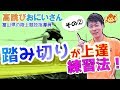 【走り高跳びのコツ】踏み切りが上達する練習法とは？良い姿勢＆良いタイミングが大切！