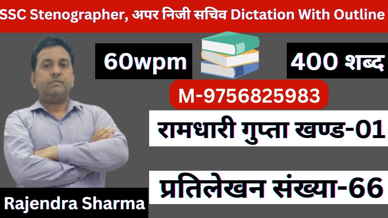 रामधारी गुप्‍ता खण्‍ड 01 प्रतिलेखन संख्‍या 66 Ramdhar Gupta Khand 01 Dictation 60wpm With Outline