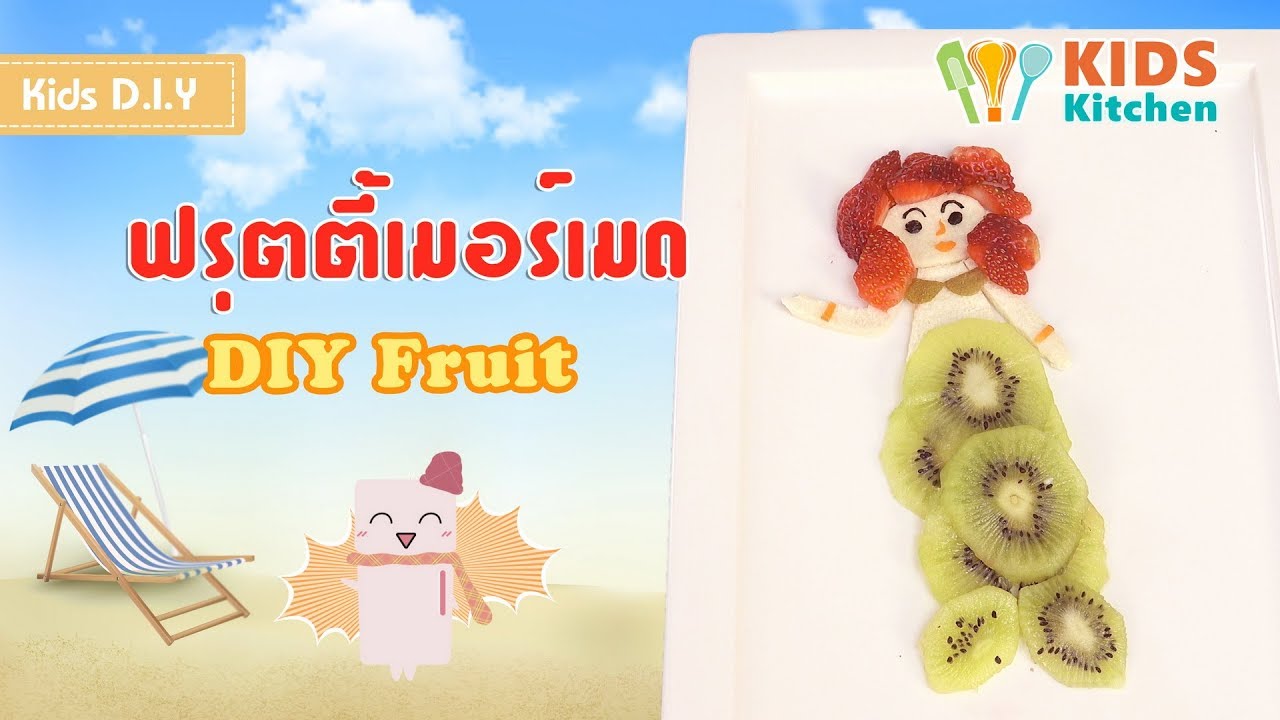 ฟรุตตี้เมอร์เมด DIY ผลไม้ ตกแต่งผลไม้สวยๆ l เมนูแสนสนุก Kids DIY