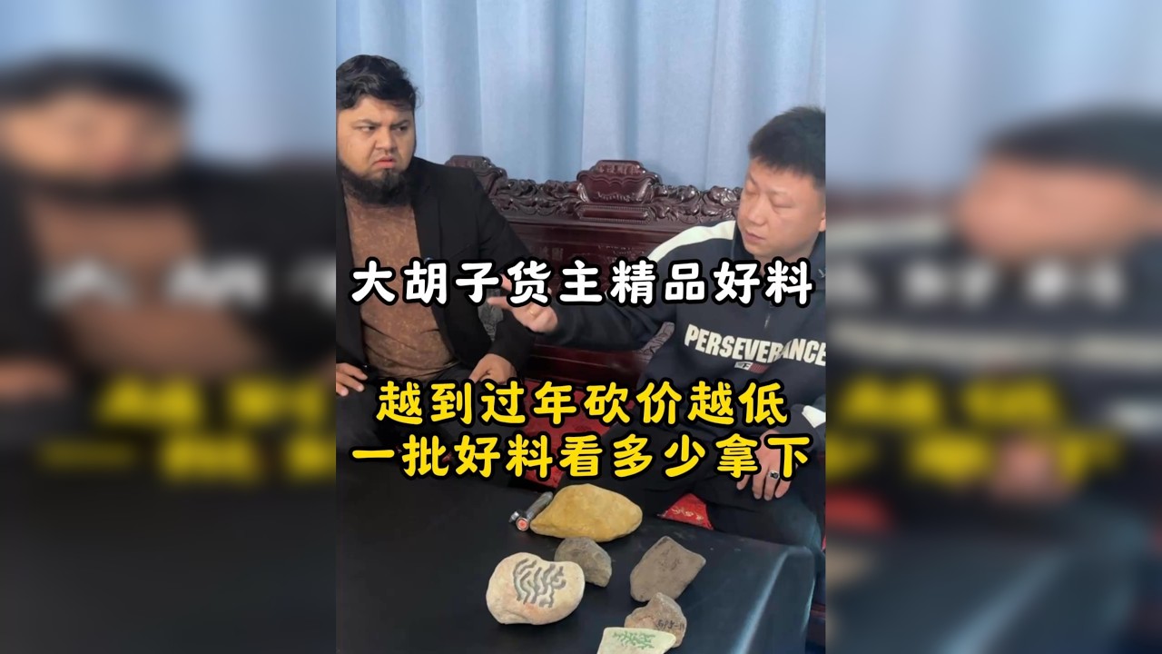 大胡子货主精品好料，越到过年砍价越低，一批好料看多少拿下