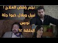 مسلسل ليل الحلقة 62 كاملة نجم رافض العلاج نبيل وبلال خبوا جثة نورس يارا حكت لورد عن انتحار امها