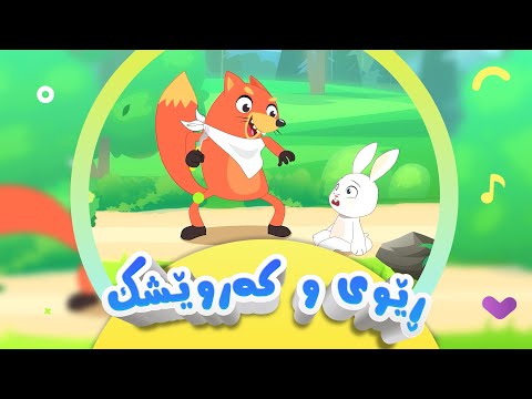 گۆرانی کەروێشك و مام ڕێوی فێڵباز بۆ منداڵان کەناڵی ئافەرین Keruşêk û Rêwî Afarin Kids TV