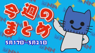 『デジタル庁』が9月に発足。指輪だけでお買い物ができちゃうスマートリングって？ガリガリ君に新作！知っておきたいアイスの分類って？今週のまとめだにゃん！【マスクにゃんニュース】