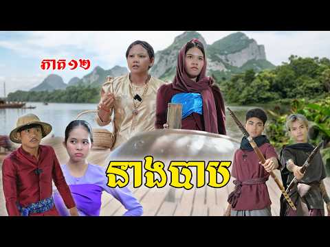 នាងបាបលេងនាងចាន់មែនទែនហើយ😧រឿង នាងបាប(ភាគ១២)ពីពោះគោបួសLucky,New Episode Film  From PajeTeam