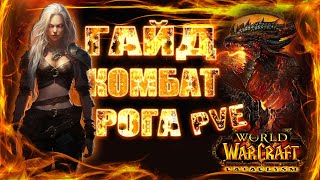 САМЫЙ БЫСТРЫЙ ГАЙД | WOW CATACLYSM | КОМБАТ РАЗБОЙНИК | КОМБАТ РОГА Катаклизм  #cataclysm #катаклизм
