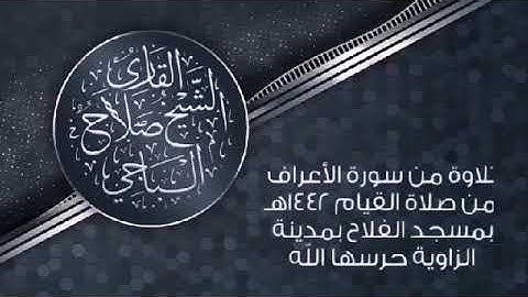 ماتيسر من سورة الأعراف القارئ الليبي صلاح الباجي من صلاة القيام لعام 1442