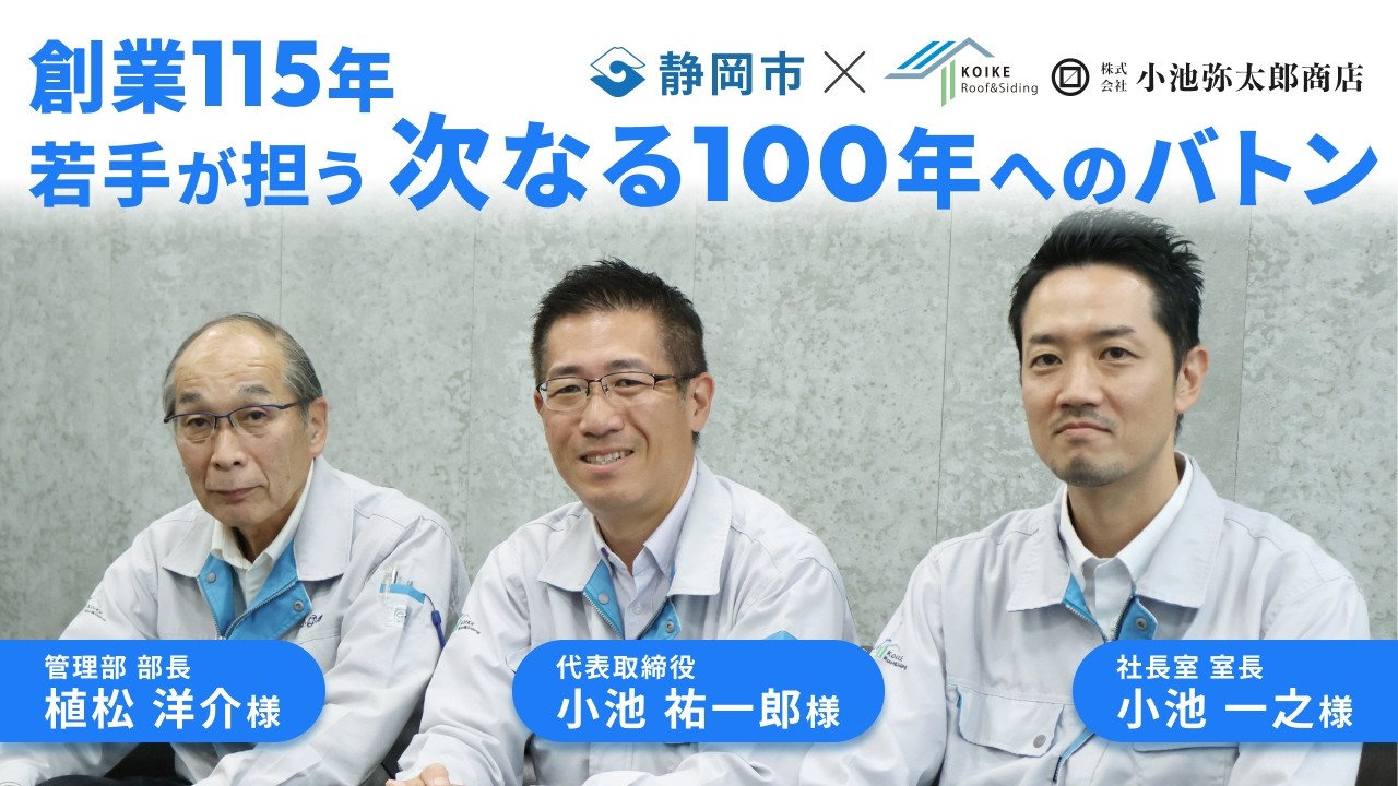 【静岡市で拠点集約】新工場の自動化｜若手社員主導のオフィス作り｜建物の屋根や外壁の金属素材の加工・販売を行う株式会社小池弥太郎商店様インタビュー